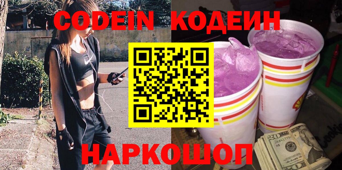 Кодеин напиток Lean (лин)  Вход с VPN  Кодеиновый сироп Lean Purple Drank  Мурино 